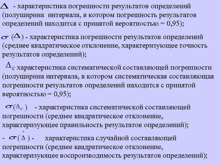  - характеристика погрешности результатов определений (полуширина интервала, в котором погрешность результатов определений находится