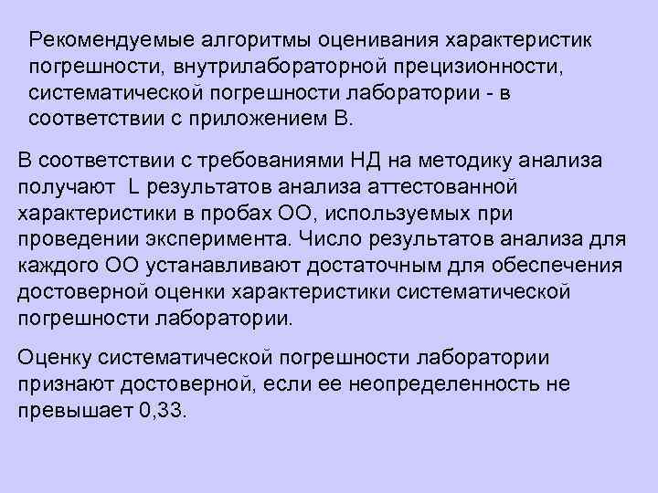 Рекомендуемые алгоритмы оценивания характеристик погрешности, внутрилабораторной прецизионности, систематической погрешности лаборатории - в соответствии с