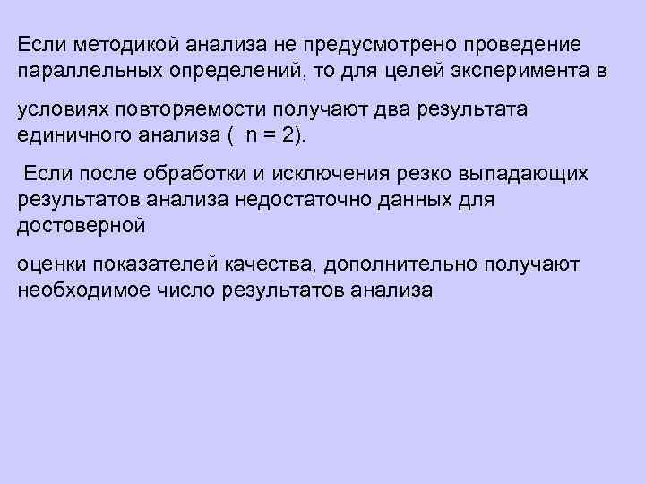 Если методикой анализа не предусмотрено проведение параллельных определений, то для целей эксперимента в условиях