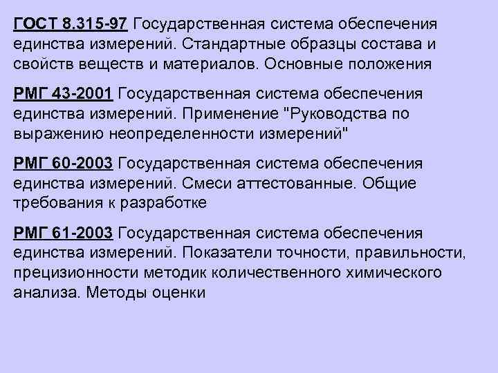 ГОСТ 8. 315 -97 Государственная система обеспечения единства измерений. Стандартные образцы состава и свойств