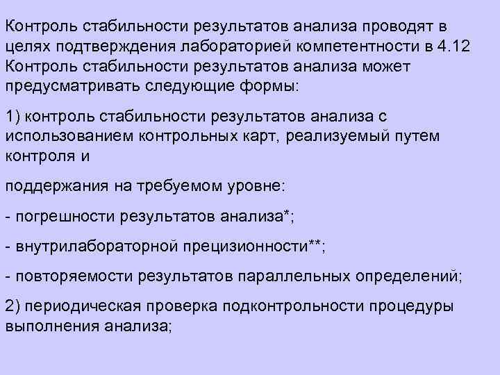 Контроль стабильности результатов анализа проводят в целях подтверждения лабораторией компетентности в 4. 12 Контроль