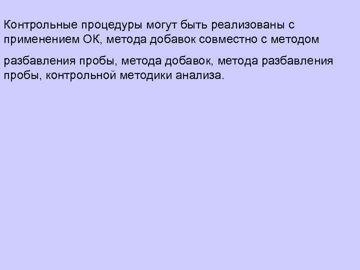 Контрольные процедуры могут быть реализованы с применением ОК, метода добавок совместно с методом разбавления