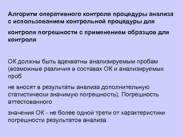 Процедура контроля. Способы проведения оперативного контроля процедуры анализа это. Оперативный контроль в лаборатории. Алгоритмы оперативного контроля процедуры анализа. Контроль качества результатов анализа.