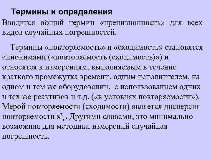 Термины и определения Вводится общий термин «прецизионность» для всех видов случайных погрешностей. Термины «повторяемость»