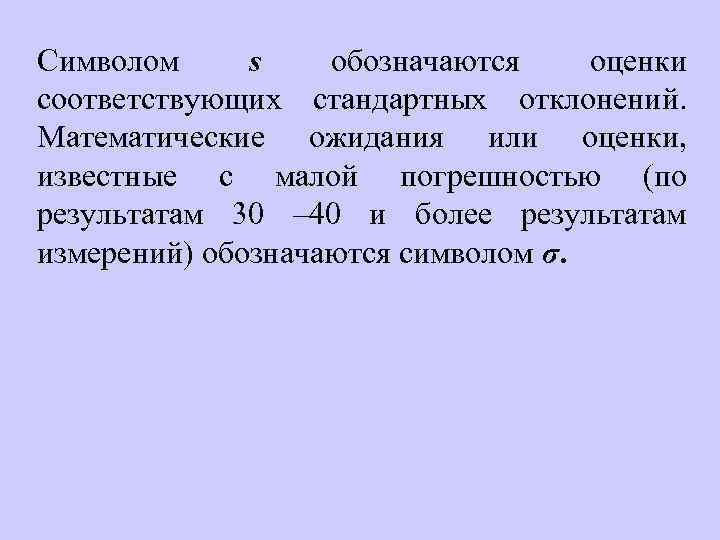 Символом s обозначаются оценки соответствующих стандартных отклонений. Математические ожидания или оценки, известные с малой
