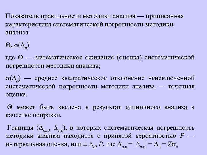 Показатель правильности методики анализа — приписанная характеристика систематической погрешности методики анализа , ( с)