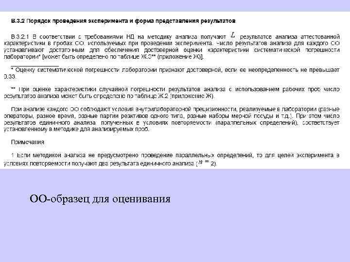 ОО-образец для оценивания 