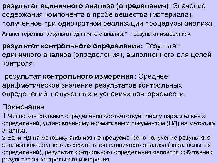 Определяют смысл содержание и. Результат единичного определения это. Расчет результата единичного анализа. Анализ результатов измерений. Анализ результатов это определение.