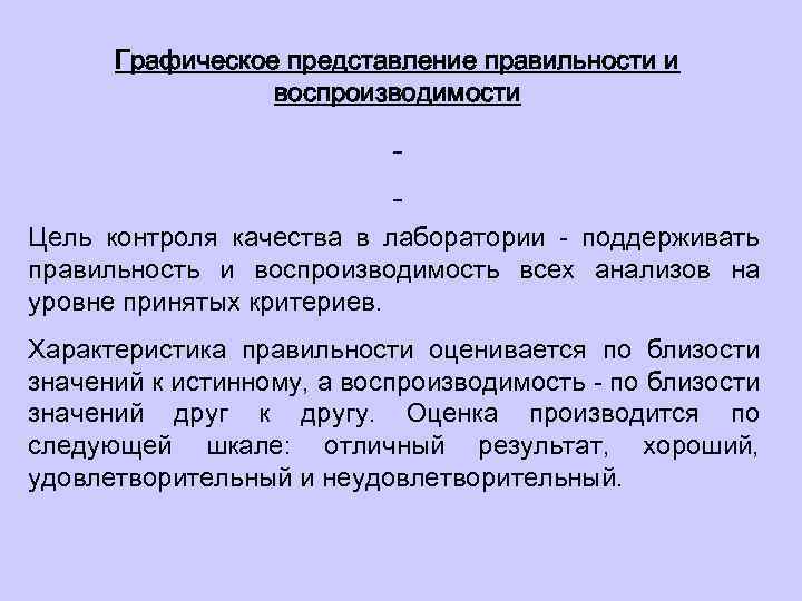 Графическое представление правильности и воспроизводимости Цель контроля качества в лаборатории - поддерживать правильность и