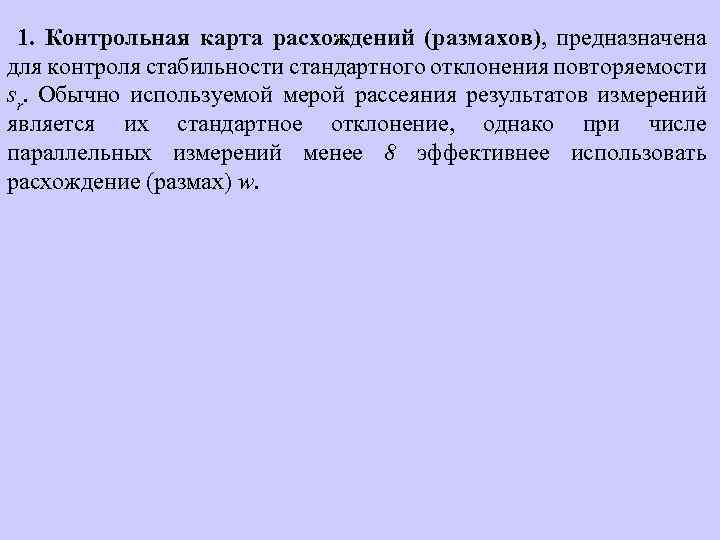 1. Контрольная карта расхождений (размахов), предназначена для контроля стабильности стандартного отклонения повторяемости sr. Обычно