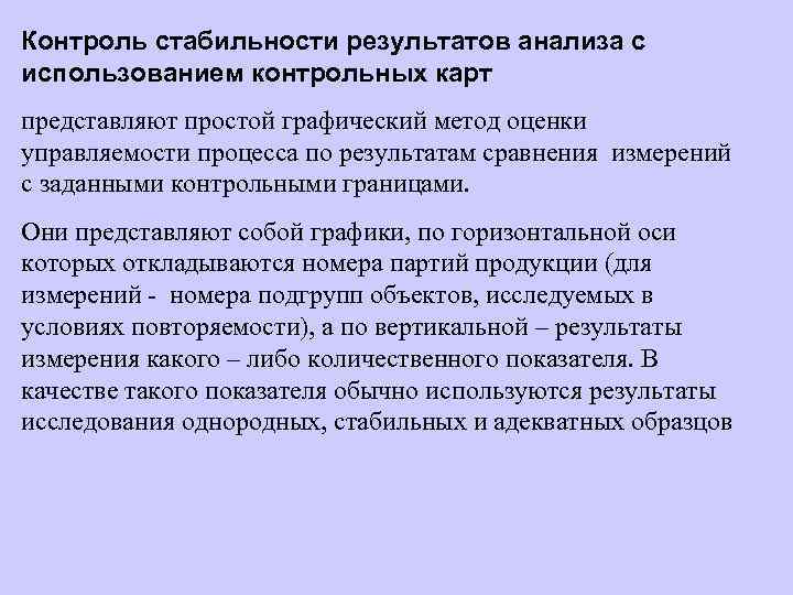 Стабильный результат. Контроль стабильности результатов. Контроль стабильности результатов измерений. Формы контроля стабильности результатов анализа. Алгоритмы контроля стабильности результатов анализа.