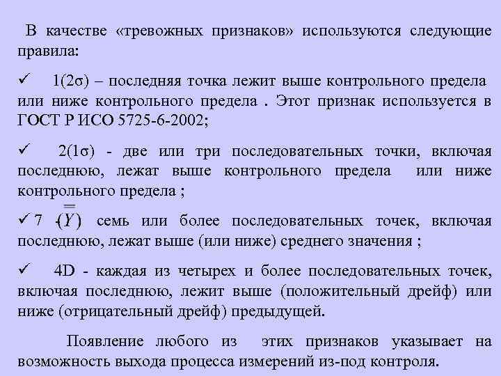  В качестве «тревожных признаков» используются следующие правила: ü 1(2σ) – последняя точка лежит