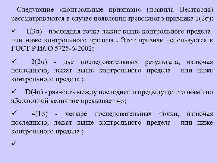  Следующие «контрольные признаки» (правила Вестгарда) рассматриваются в случае появления тревожного признака 1(2σ): ü