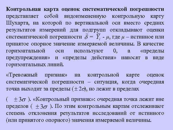 Контрольная карта оценок систематической погрешности представляет собой видоизмененную контрольную карту Шухарта, на которой по