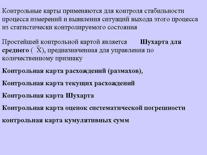 Контрольные карты применяются для контроля стабильности процесса измерений и выявления ситуаций выхода этого процесса