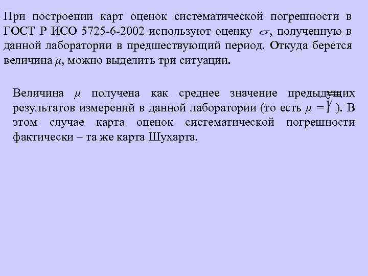 При построении карт оценок систематической погрешности в ГОСТ Р ИСО 5725 -6 -2002 используют