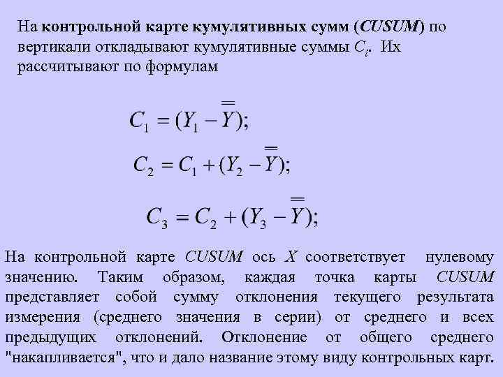 На контрольной карте кумулятивных сумм (CUSUM) по вертикали откладывают кумулятивные суммы Сi. Их рассчитывают