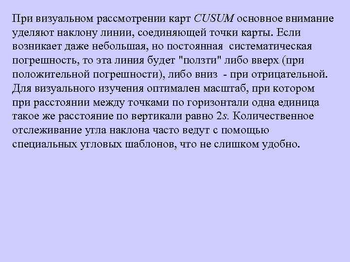 При визуальном рассмотрении карт CUSUM основное внимание уделяют наклону линии, соединяющей точки карты. Если