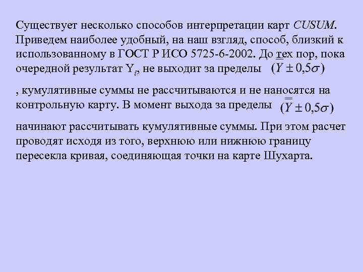 Существует несколько способов интерпретации карт CUSUM. Приведем наиболее удобный, на наш взгляд, способ, близкий