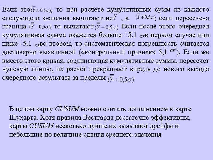 Если это , то при расчете кумулятивных сумм из каждого следующего значения вычитают не