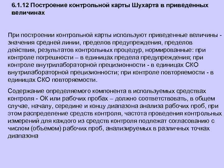 6. 1. 12 Построение контрольной карты Шухарта в приведенных величинах При построении контрольной карты