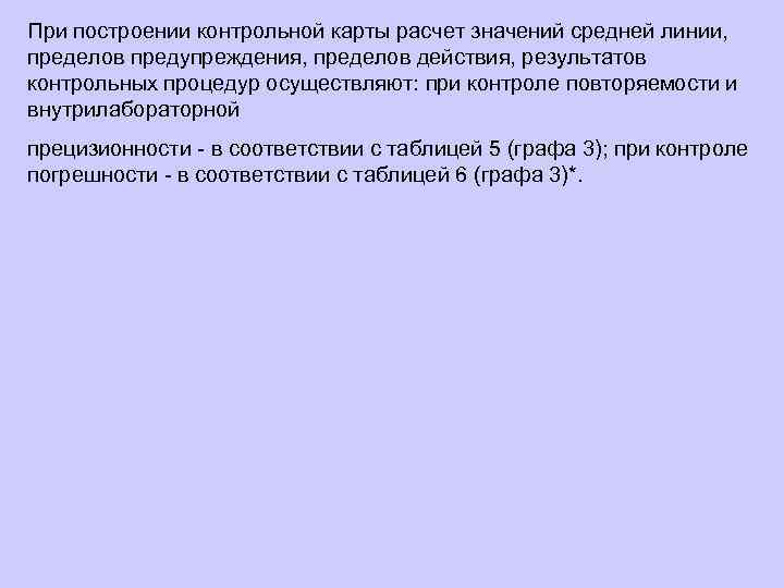 При построении контрольной карты расчет значений средней линии, пределов предупреждения, пределов действия, результатов контрольных