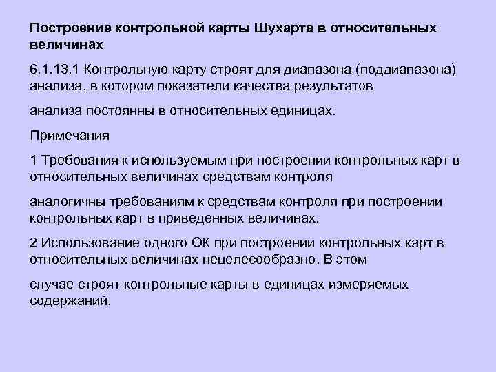 Построение контрольной карты Шухарта в относительных величинах 6. 1. 13. 1 Контрольную карту строят