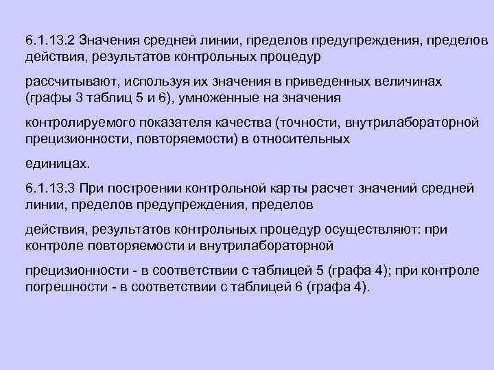 6. 1. 13. 2 Значения средней линии, пределов предупреждения, пределов действия, результатов контрольных процедур