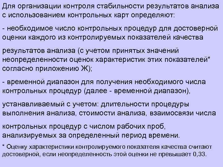 Для организации контроля стабильности результатов анализа с использованием контрольных карт определяют: - необходимое число