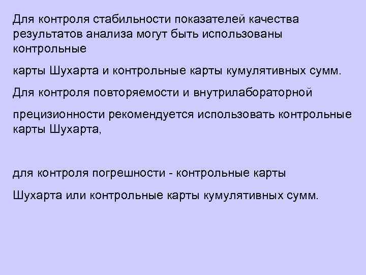 Для контроля стабильности показателей качества результатов анализа могут быть использованы контрольные карты Шухарта и