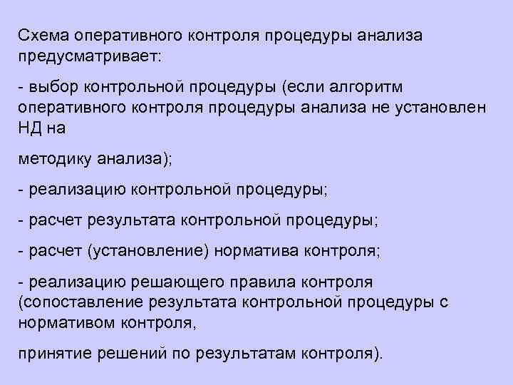 Схема оперативного контроля процедуры анализа предусматривает: - выбор контрольной процедуры (если алгоритм оперативного контроля