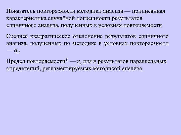 Показатель повторяемости методики анализа — приписанная характеристика случайной погрешности результатов единичного анализа, полученных в