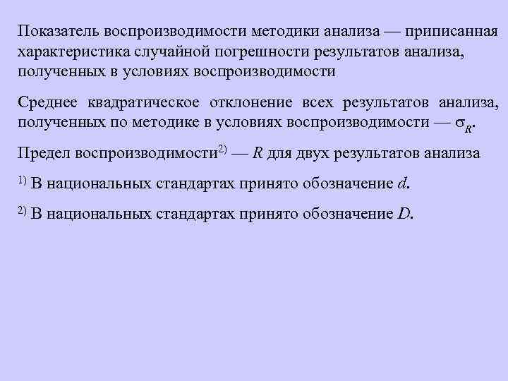 Показатель воспроизводимости методики анализа — приписанная характеристика случайной погрешности результатов анализа, полученных в условиях