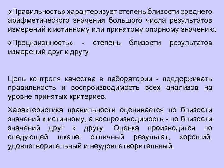  «Правильность» характеризует степень близости среднего арифметического значения большого числа результатов измерений к истинному