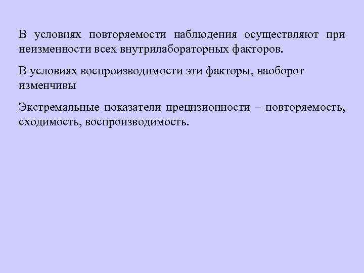 В условиях повторяемости наблюдения осуществляют при неизменности всех внутрилабораторных факторов. В условиях воспроизводимости эти