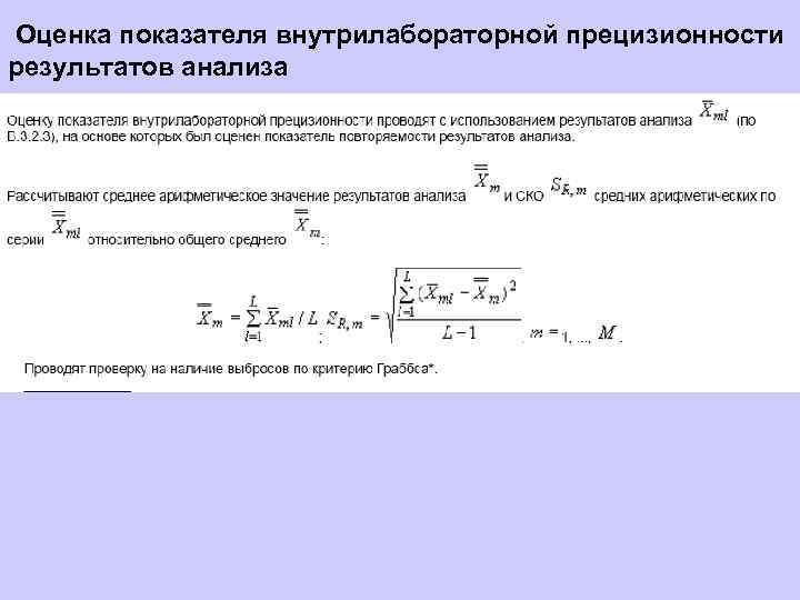 Оценка показателя внутрилабораторной прецизионности результатов анализа 