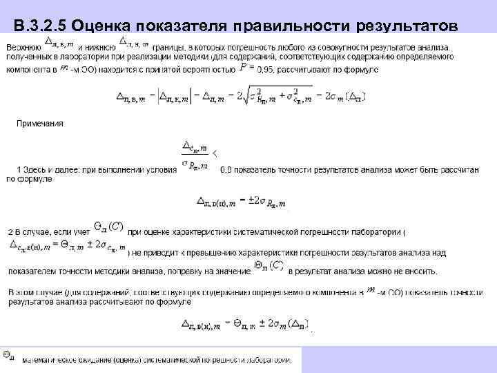 В. 3. 2. 5 Оценка показателя правильности результатов анализа 