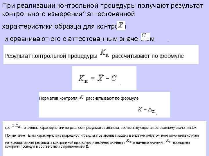 При реализации контрольной процедуры получают результат контрольного измерения* аттестованной характеристики образца для контроля и