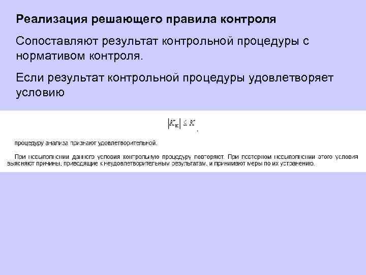 Реализация решающего правила контроля Сопоставляют результат контрольной процедуры с нормативом контроля. Если результат контрольной