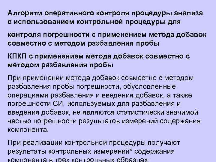 Алгоритм оперативного контроля процедуры анализа с использованием контрольной процедуры для контроля погрешности с применением