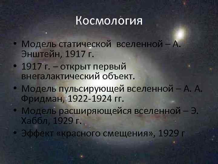 Космология • Модель статической вселенной – А. Энштейн, 1917 г. • 1917 г. –