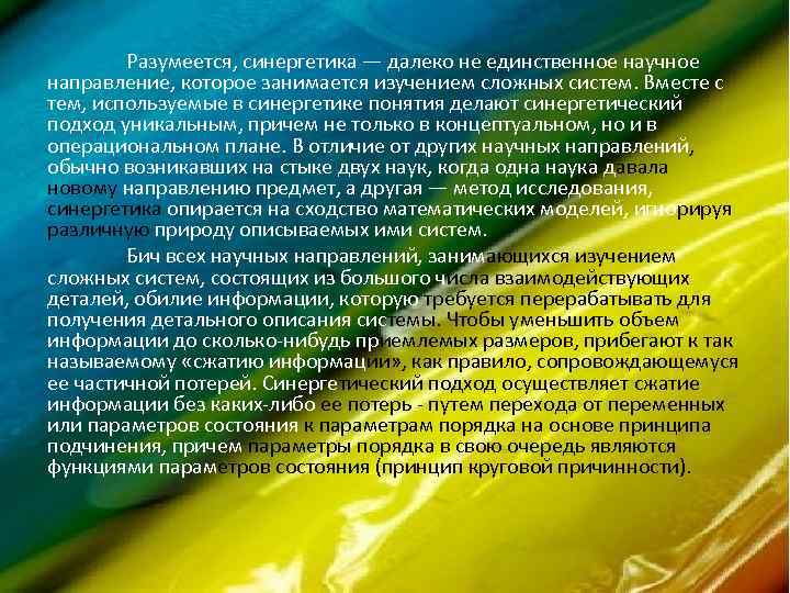 Разумеется, синергетика — далеко не единственное научное направление, которое занимается изучением сложных систем. Вместе