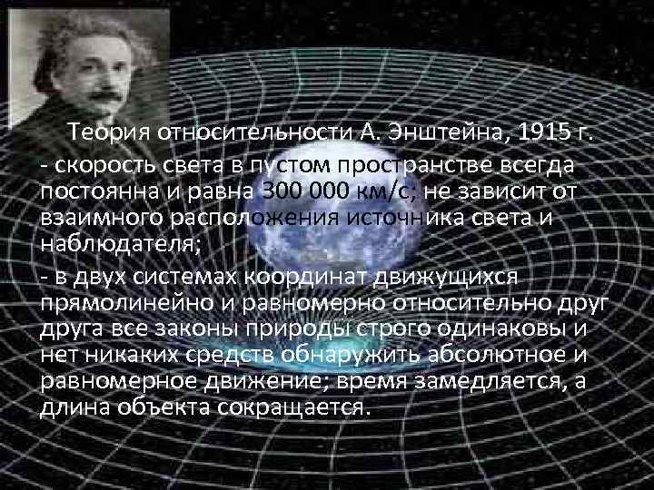 Теория относительности А. Энштейна, 1915 г. - скорость света в пустом пространстве всегда постоянна