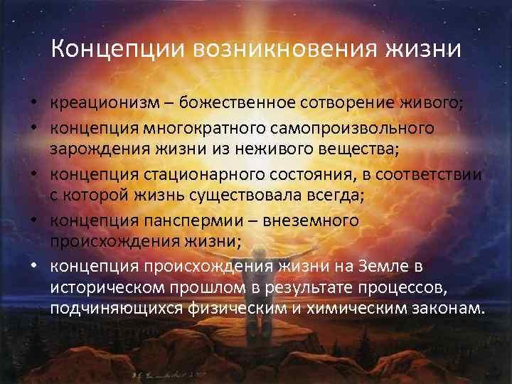 Концепции возникновения жизни • креационизм – божественное сотворение живого; • концепция многократного самопроизвольного зарождения