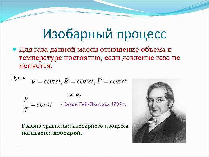 Изобарный процесс Для газа данной массы отношение объема к температуре постоянно, если давление газа