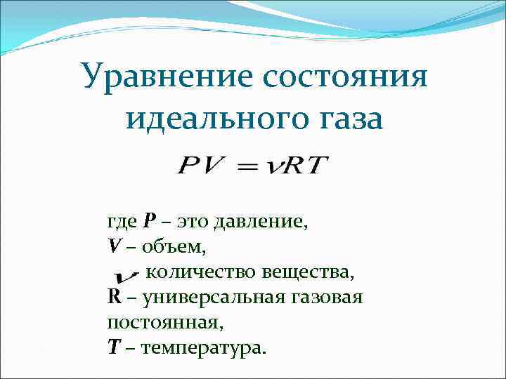 Уравнение состояния идеального газа где Р – это давление, V – объем, - количество