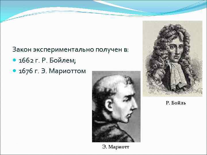 Открытий сделал эдм мариотт. ЭДМ Мариотт. Бойль Марриотт. ЭДМ Мариотт портрет. Портрет Бойля-Мариотта.