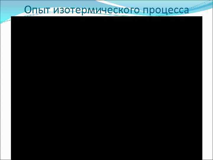 Опыт изотермического процесса 