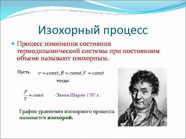 Для изохорного охлаждения характерно изменение давления положительно