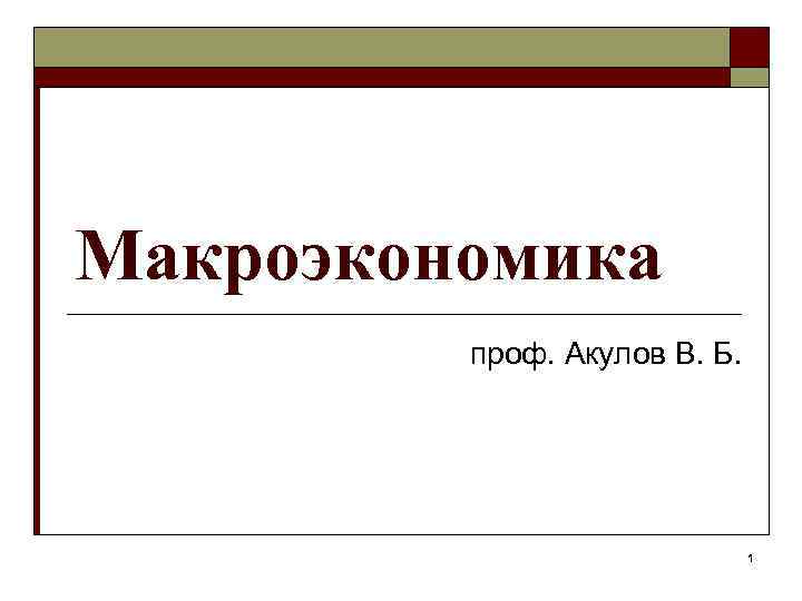 Макроэкономика проф. Акулов В. Б. 1 